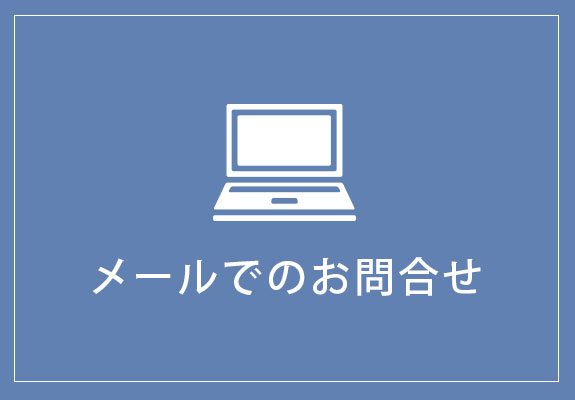 メールでのお問合せ