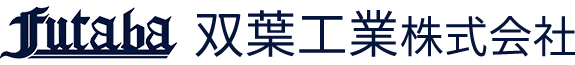 双葉工業株式会社