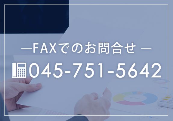 FAXでのお問合せ